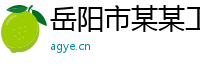 岳阳市某某工业设备培训学校